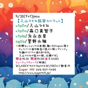 入山ひとみ弦楽カルテット @ Sugar Hill | 草加市 | 埼玉県 | 日本
