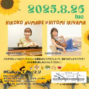 沼部ヒロ子pf 入山ひとみvl デュオ！ @ 茗荷谷：ガレリア カフェ ユー（Galleria Caffè U_U） | 文京区 | 東京都 | 日本