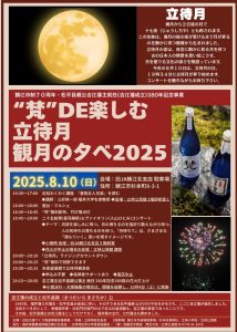 「"梵"DE楽しむ立待月観月の夕べ2025」コンサート / 喜羽美帆( 二十五絃箏)・入山ひとみ(violin)DUO