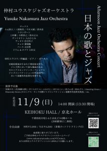 仲村ユウスケジャズオーケストラ  「日本の歌とジャズ」 @ 柏：KEIHOKU HALL
