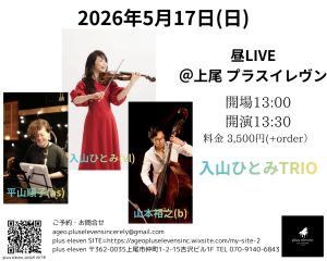 ⭐︎リーダーコードレストリオ! 入山ひとみvl 平山順子as&fl 山本裕之ba @ 上尾:plus eleven