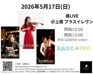 ⭐︎リーダーコードレストリオ! 入山ひとみvl 平山順子as&fl 山本裕之ba @ 上尾:plus eleven